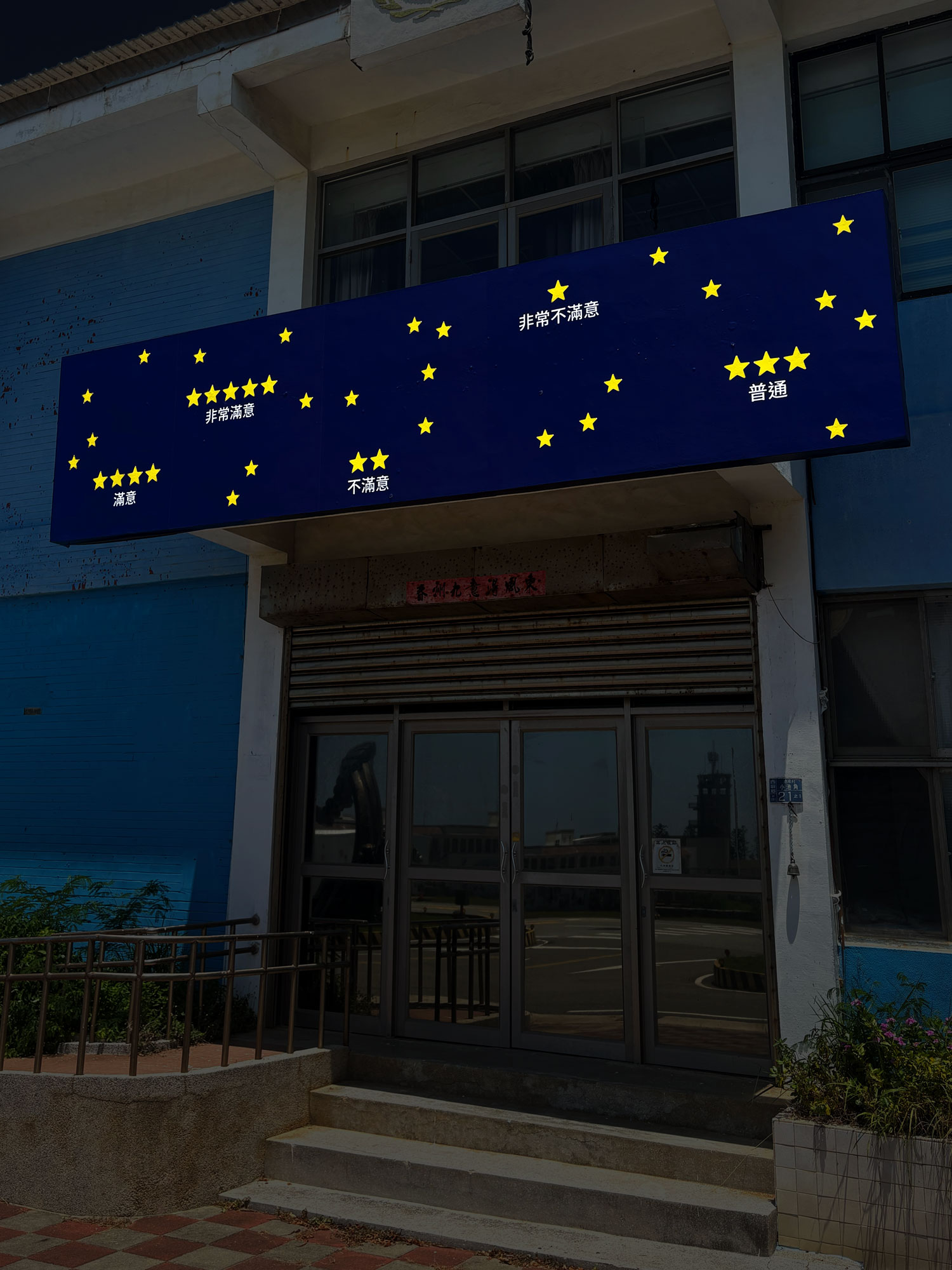 Claude Closky, ‘星夜 [Starry Night],’ 2025-2026, public display, vinyl adhesive on billboard, 145 x 625 cm. Penghu.  